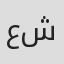 عبدالله شنون